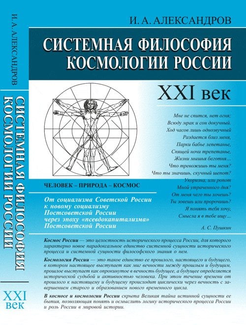 Системная философия космологии России. XXI век