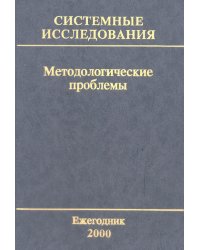 Системные исследования. Методологические проблемы. Выпуск №29