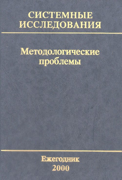 Обложка книги «Системные исследования. Методологические проблемы. Выпуск №29» — Гвишиани Д.М., ISBN 5354000920