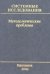 Обложка книги «Системные исследования. Методологические проблемы. Выпуск №29» — Гвишиани Д.М., ISBN 5354000920