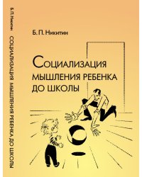 Социализация мышления ребенка до школы