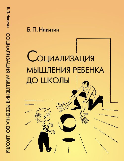 Обложка книги «Социализация мышления ребенка до школы» — Никитин Б.П., ISBN 9785971011804