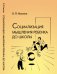 Обложка книги «Социализация мышления ребенка до школы» — Никитин Б.П., ISBN 9785971011804