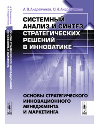 Системный анализ и синтез стратегических решений в инноватике. Основы стратегического инновационного менеджмента и маркетинга. Книга 1