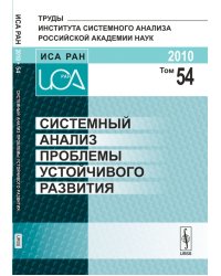 Системный анализ проблемы устойчивого развития. Том 54