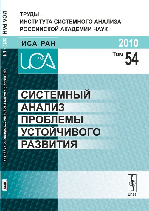 Обложка книги «Системный анализ проблемы устойчивого развития. Том 54» — Попков Ю.С., ISBN 9785971003892