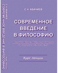Современное введение в философию. Методы философии, еe предметы и реальные возможности. Курс лекций