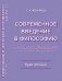 Обложка книги «Современное введение в философию. Методы философии, еe предметы и реальные возможности. Курс лекций» — Абачиев С.К., ISBN 5971000578