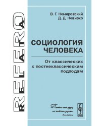 Социология человека. От классических к постнеклассическим подходам