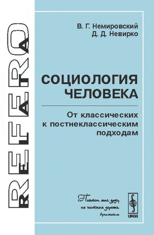 Социология человека. От классических к постнеклассическим подходам