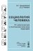 Социология человека. От классических к постнеклассическим подходам