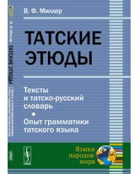 Татские этюды. Тексты и татско-русский словарь. Опыт грамматики татского языка