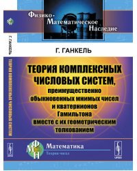 Теория комплексных числовых систем, преимущественно обыкновенных мнимых чисел и кватернионов Гамильтона вместе с их геометрическим толкованием