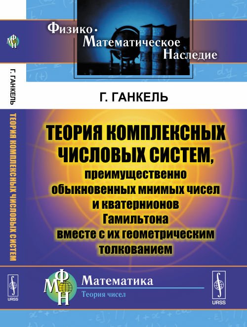 Физико-математическое наследие: математика (теория чисел) Теория комплексных числовых систем, преимущественно обыкновенных мнимых чисел и кватернионов Гамильтона вместе с их геометрическим толкованием