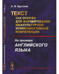 Текст как основа для формирования межкультурной коммуникативной компетенции. На примере английского языка