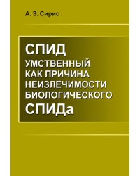 СПИД умственный как причина неизлечимости биологического СПИДа