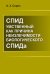 СПИД умственный как причина неизлечимости биологического СПИДа