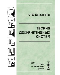 Теория дескриптивных систем