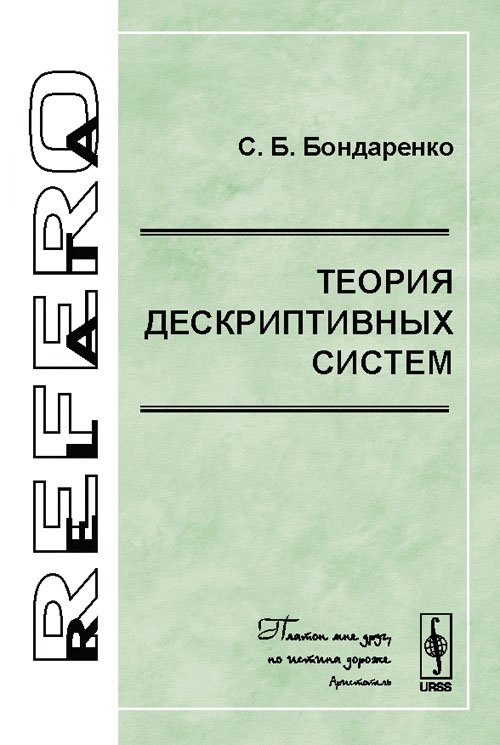 Теория дескриптивных систем