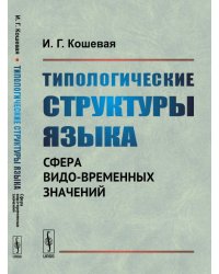 Типологические структуры языка. Сфера видо-временных значений