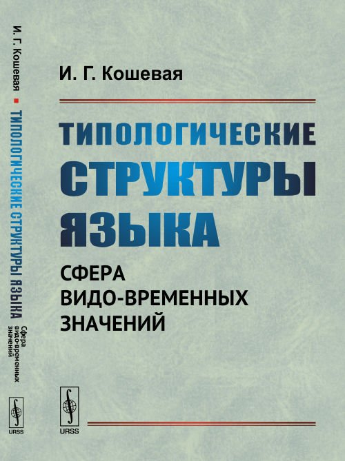 Типологические структуры языка. Сфера видо-временных значений