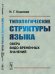 Типологические структуры языка. Сфера видо-временных значений