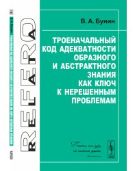 Троеначальный код адекватности образного и абстрактного знания как ключ к нерешенным проблемам
