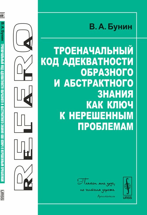 Троеначальный код адекватности образного и абстрактного знания как ключ к нерешенным проблемам