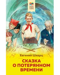 Сказка о потерянном времени