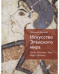 Искусство Эгейского мира Троя. Киклады. Крит. Фера. Микены