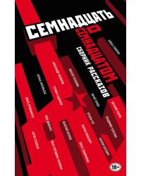Семнадцать о Семнадцатом. Сборник рассказов