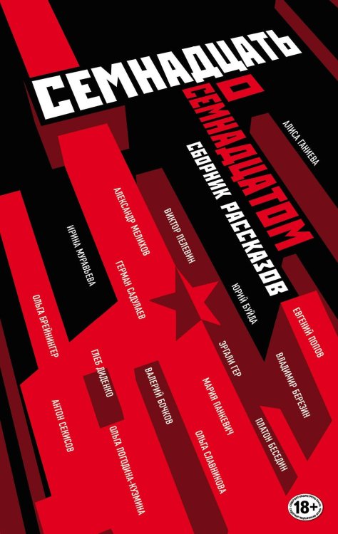 Семнадцать о Семнадцатом. Сборник рассказов