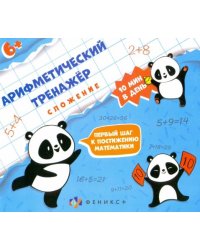 Арифметический тренажёр "Сложение" (57304001)