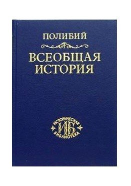 . Всеобщая история в 40 книгах. Том III (Кн. XXVI-XL)