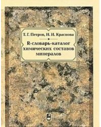 R-словарь-каталог химических составов минералов
