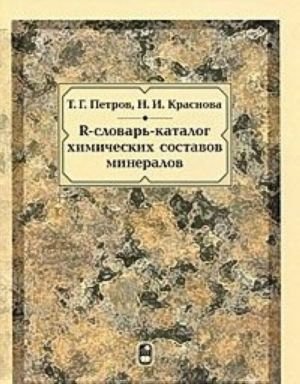 R-словарь-каталог химических составов минералов