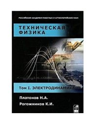 Техническая физика. Том 1. Электродинамика