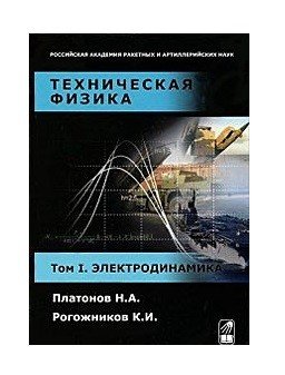 Техническая физика. Том 1. Электродинамика