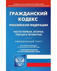 Гражданский кодекс Российской Федерации. Части первая, вторая, третья и четвертая. По состоянию на 25 мая 2021 года. С таблицей изменений и с постановлениями судов