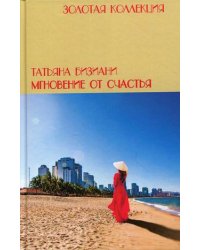 Мгновения от счастья