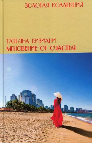 Мгновения от счастья