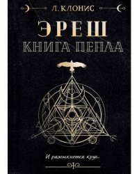 Эреш. Книга пепла