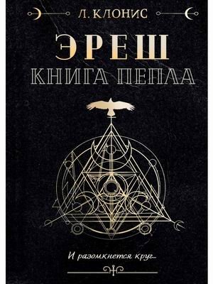 Эреш. Книга пепла