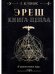 Эреш. Книга пепла
