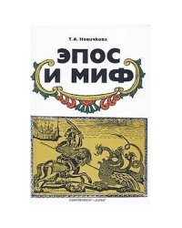 Эпос и миф