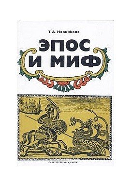 Эпос и миф