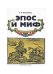 Эпос и миф
