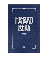 Начало века