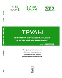 Труды ИСА РАН. Информационные технологии. Системное моделирование. Численные методы решения. Том 62 Выпуск №3 Компьютерный анализ текстов.