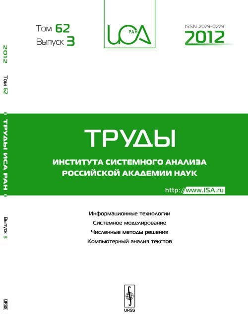 Труды ИСА РАН. Информационные технологии. Системное моделирование. Численные методы решения. Том 62 Выпуск №3 Компьютерный анализ текстов.